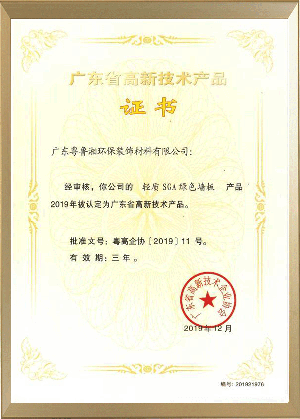 廣東省高新技術產品證書