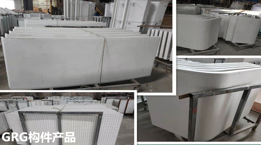 GRG構(gòu)件產(chǎn)品 GRG構(gòu)件產(chǎn)品