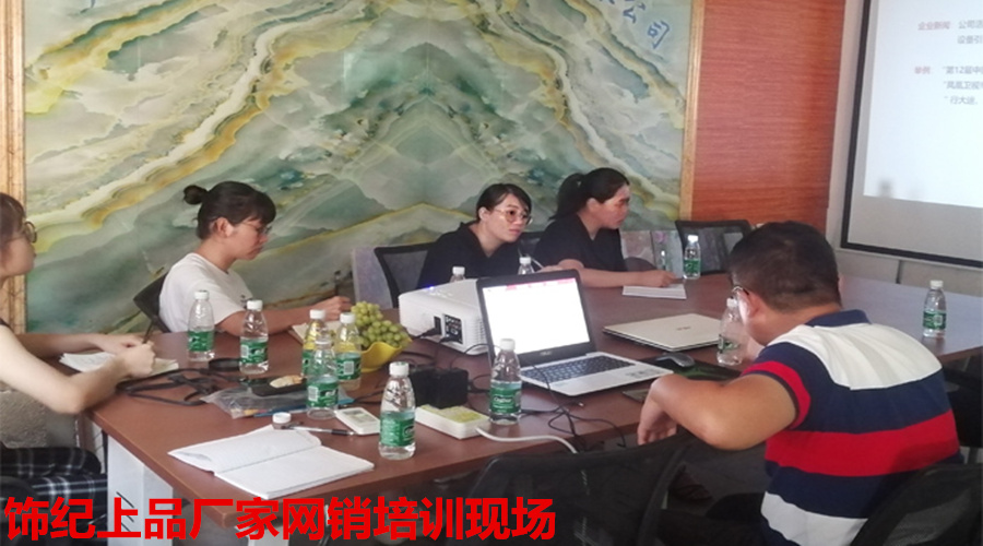 飾紀上品網銷培訓
