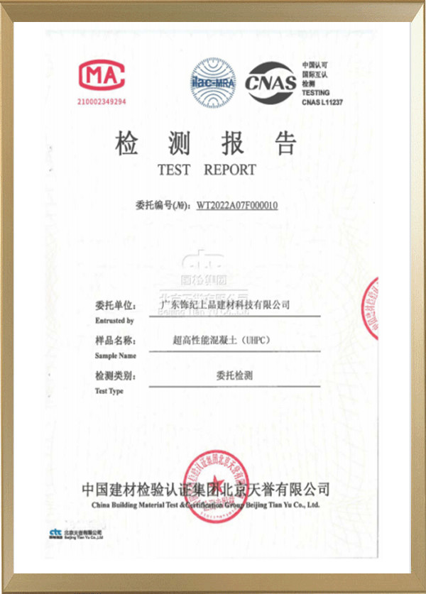 超高性能混凝土UHPC檢測(cè)報(bào)告 超高性能混凝土UHPC檢測(cè)報(bào)告