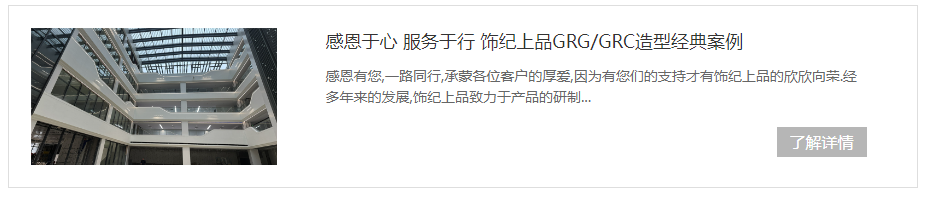 飾紀上品GRG/GRC造型經(jīng)典案例